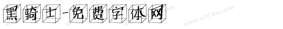 黑骑士字体转换