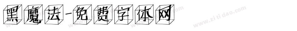 黑魔法字体转换