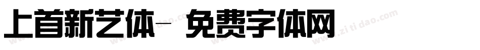 上首新艺体字体转换