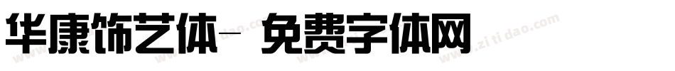 华康饰艺体字体转换