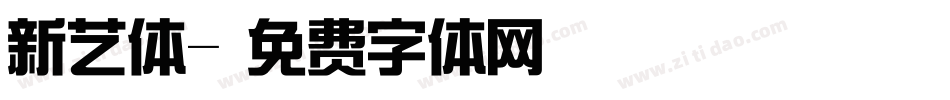 新艺体字体转换