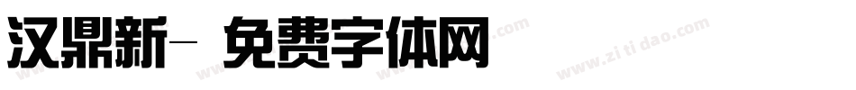 汉鼎新字体转换