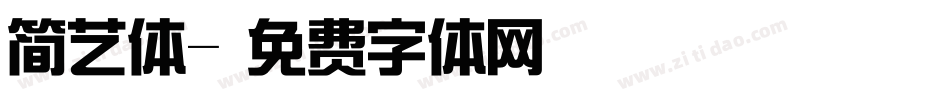 简艺体字体转换