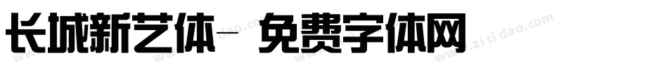 长城新艺体字体转换