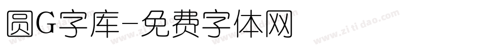 圆G字库字体转换