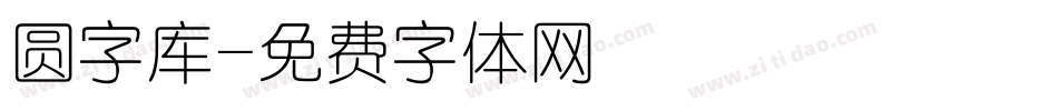 圆字库字体转换