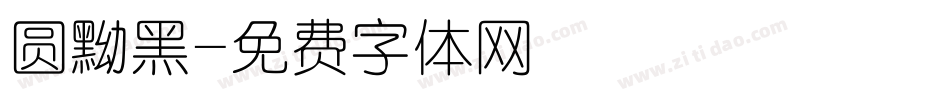 圆黝黑字体转换