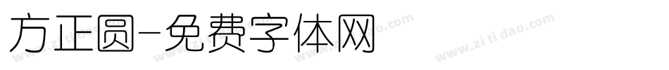 方正圆字体转换