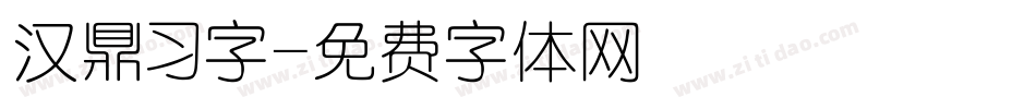 汉鼎习字字体转换