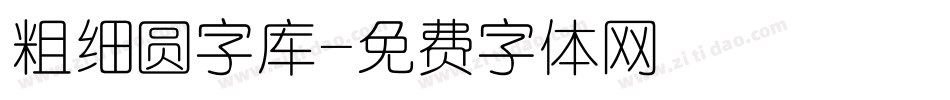 粗细圆字库字体转换