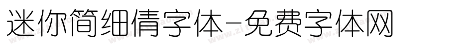 迷你简细倩字体字体转换