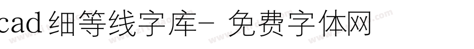 cad细等线字库字体转换