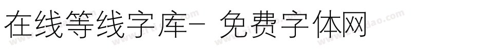 在线等线字库字体转换