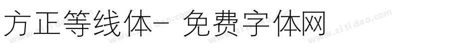 方正等线体字体转换