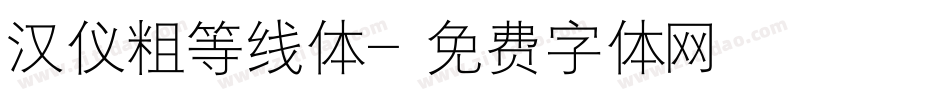 汉仪粗等线体字体转换