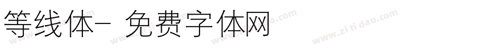 等线体字体转换