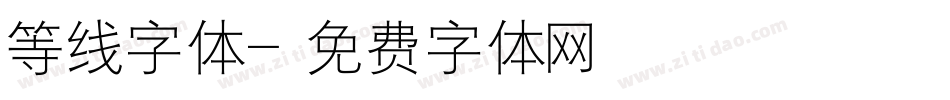 等线字体字体转换