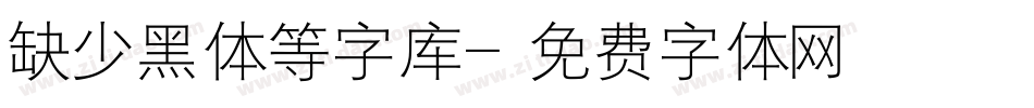 缺少黑体等字库字体转换