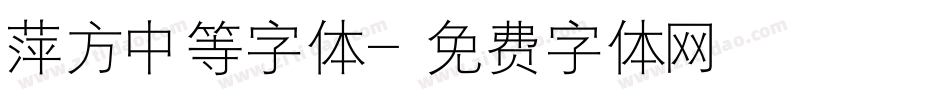 萍方中等字体字体转换