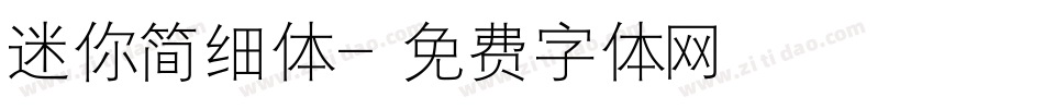 迷你简细体字体转换