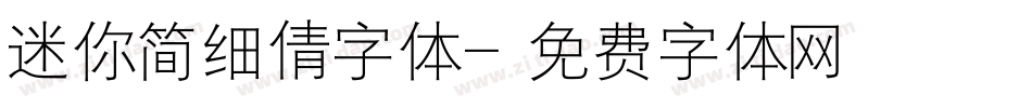 迷你简细倩字体字体转换