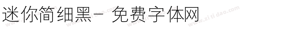 迷你简细黑字体转换