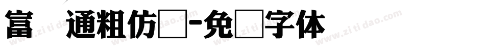 富汉通粗仿圆字体转换