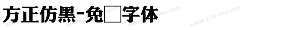 方正仿黑字体转换