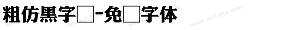 粗仿黑字库字体转换