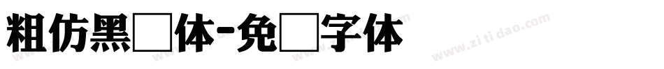 粗仿黑简体字体转换