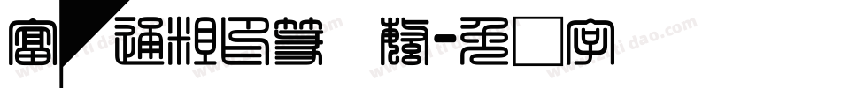 富汉通粗印篆体繁字体转换