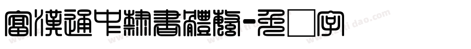 富漢通中隸書體繁字体转换