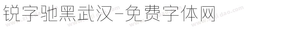 锐字驰黑武汉字体转换