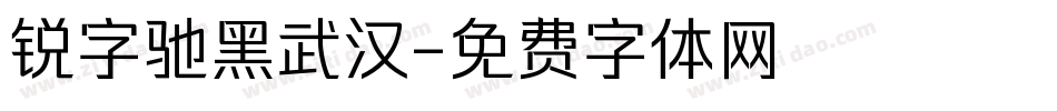 锐字驰黑武汉字体转换