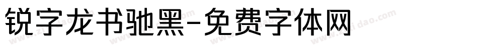 锐字龙书驰黑字体转换