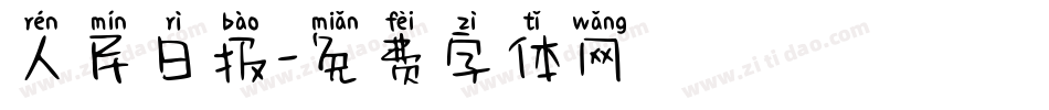 人民日报字体转换