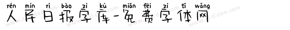 人民日报字库字体转换