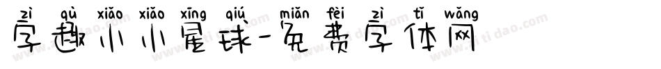 字趣小小星球字体转换