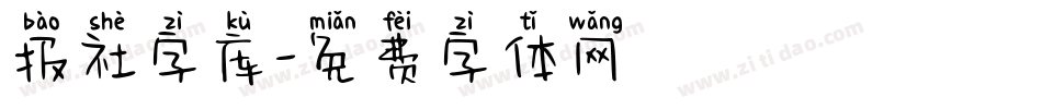 报社字库字体转换