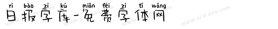 日报字库字体转换