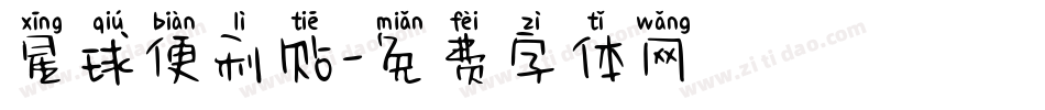 星球便利贴字体转换