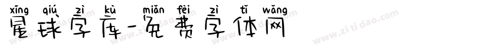 星球字库字体转换