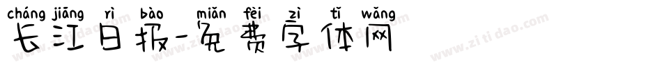 长江日报字体转换