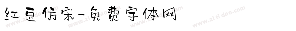 红豆仿宋字体转换