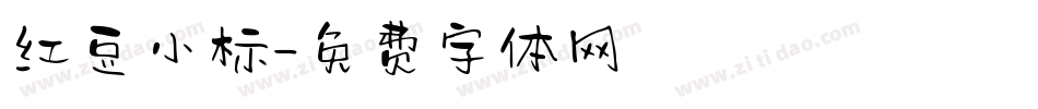 红豆小标字体转换