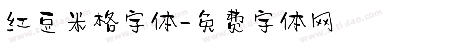 红豆米格字体字体转换