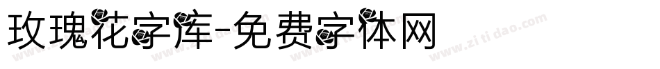 玫瑰花字库字体转换