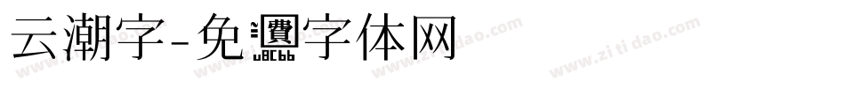 云潮字字体转换