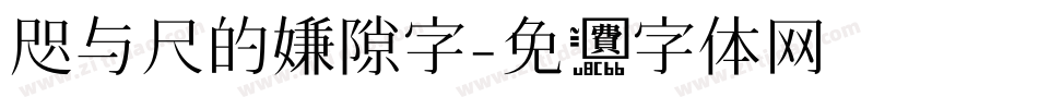 咫与尺的嫌隙字字体转换