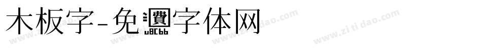 木板字字体转换